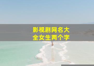 影视剧网名大全女生两个字