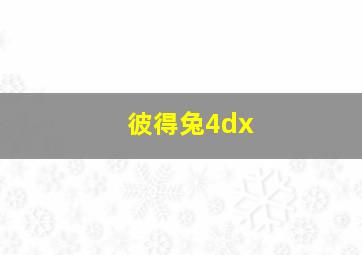 彼得兔4dx