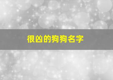 很凶的狗狗名字