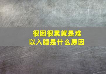 很困很累就是难以入睡是什么原因