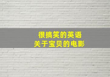 很搞笑的英语关于宝贝的电影