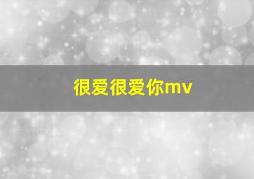 很爱很爱你mv