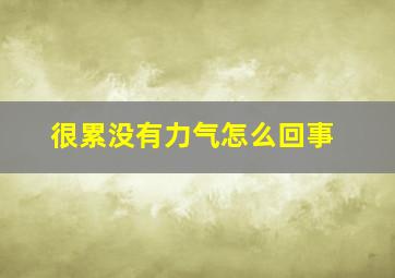 很累没有力气怎么回事