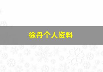 徐丹个人资料