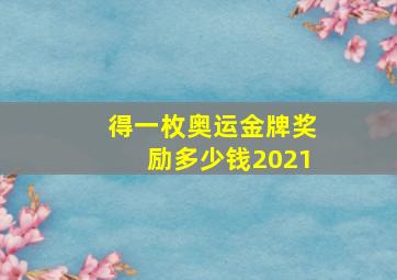 得一枚奥运金牌奖励多少钱2021