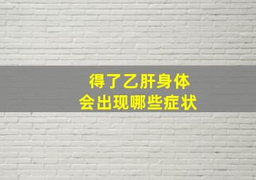 得了乙肝身体会出现哪些症状