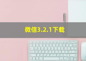 微信3.2.1下载