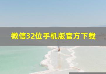 微信32位手机版官方下载