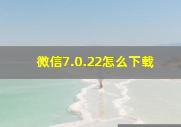 微信7.0.22怎么下载