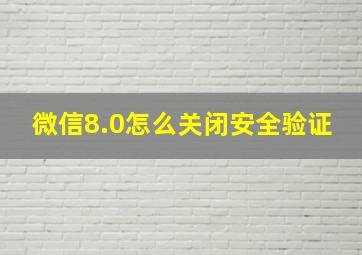 微信8.0怎么关闭安全验证