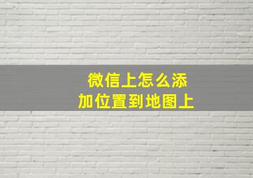 微信上怎么添加位置到地图上