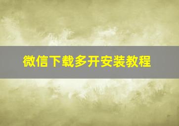 微信下载多开安装教程