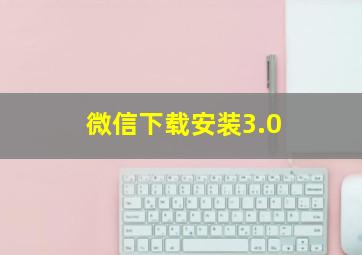 微信下载安装3.0