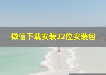 微信下载安装32位安装包