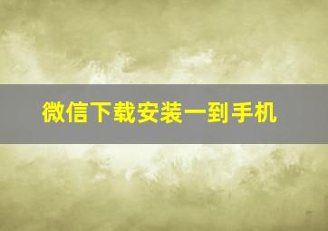 微信下载安装一到手机