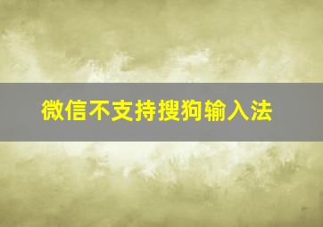 微信不支持搜狗输入法