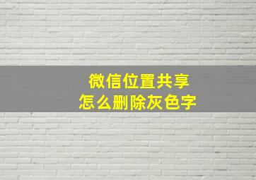 微信位置共享怎么删除灰色字