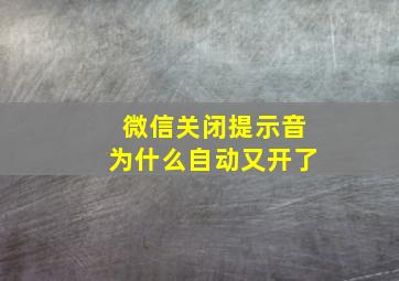 微信关闭提示音为什么自动又开了