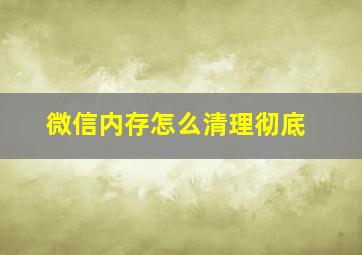 微信内存怎么清理彻底