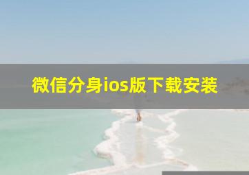 微信分身ios版下载安装