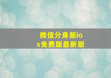 微信分身版ios免费版最新版