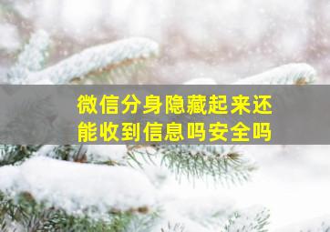 微信分身隐藏起来还能收到信息吗安全吗