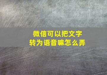 微信可以把文字转为语音嘛怎么弄