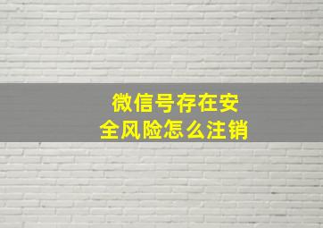 微信号存在安全风险怎么注销