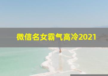 微信名女霸气高冷2021