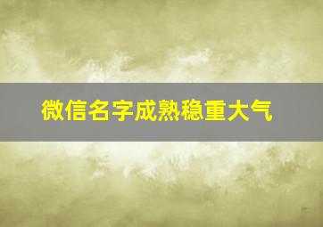 微信名字成熟稳重大气