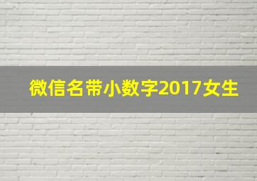 微信名带小数字2017女生