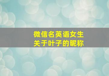 微信名英语女生关于叶子的昵称