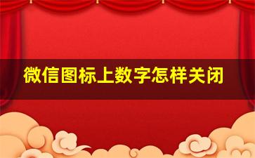 微信图标上数字怎样关闭