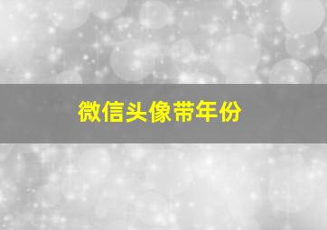 微信头像带年份