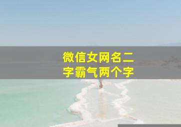 微信女网名二字霸气两个字