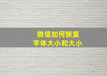 微信如何恢复字体大小和大小