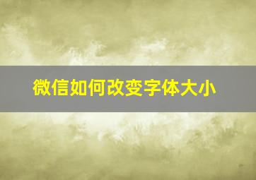 微信如何改变字体大小