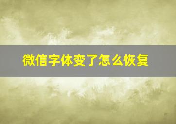 微信字体变了怎么恢复