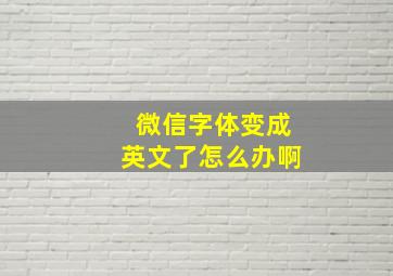 微信字体变成英文了怎么办啊