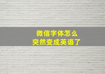 微信字体怎么突然变成英语了