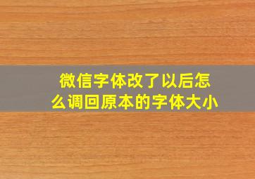 微信字体改了以后怎么调回原本的字体大小