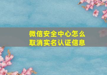 微信安全中心怎么取消实名认证信息