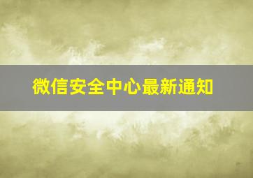 微信安全中心最新通知