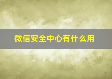 微信安全中心有什么用