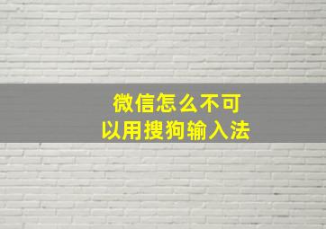 微信怎么不可以用搜狗输入法