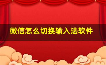 微信怎么切换输入法软件