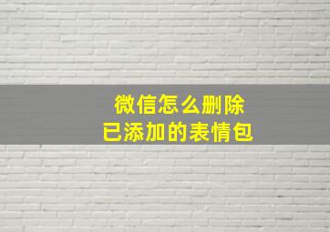 微信怎么删除已添加的表情包