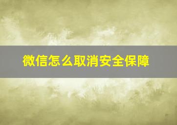 微信怎么取消安全保障