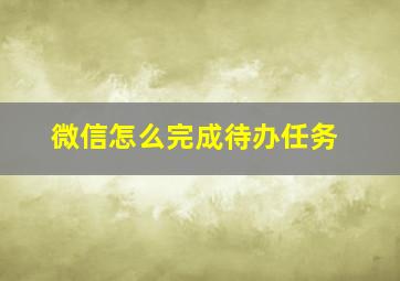 微信怎么完成待办任务