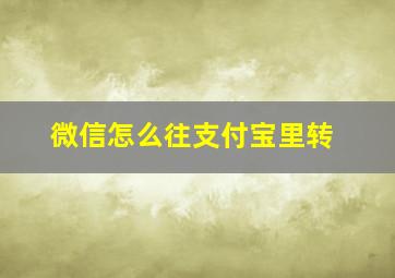 微信怎么往支付宝里转